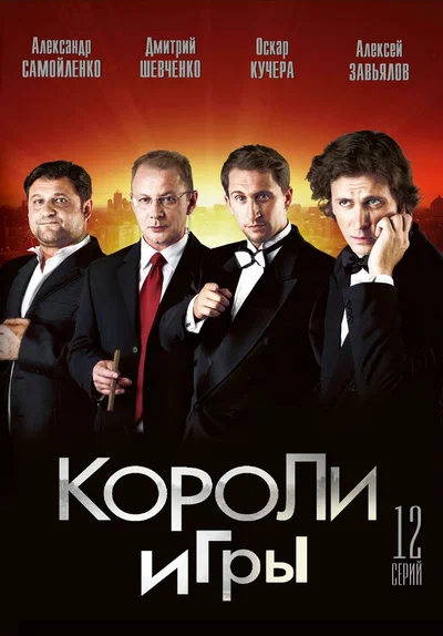 Постер: Короли игры